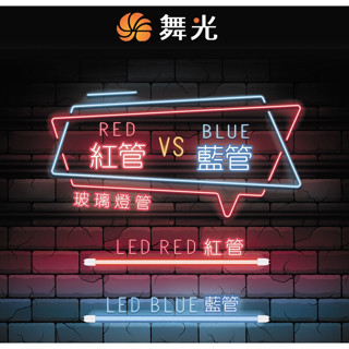 新莊好商量~舞光 LED 紅色燈管 藍色燈管 LED燈管 2呎 4呎 紅光燈管 藍光燈管 檳榔攤 神明桌使用 保固兩年