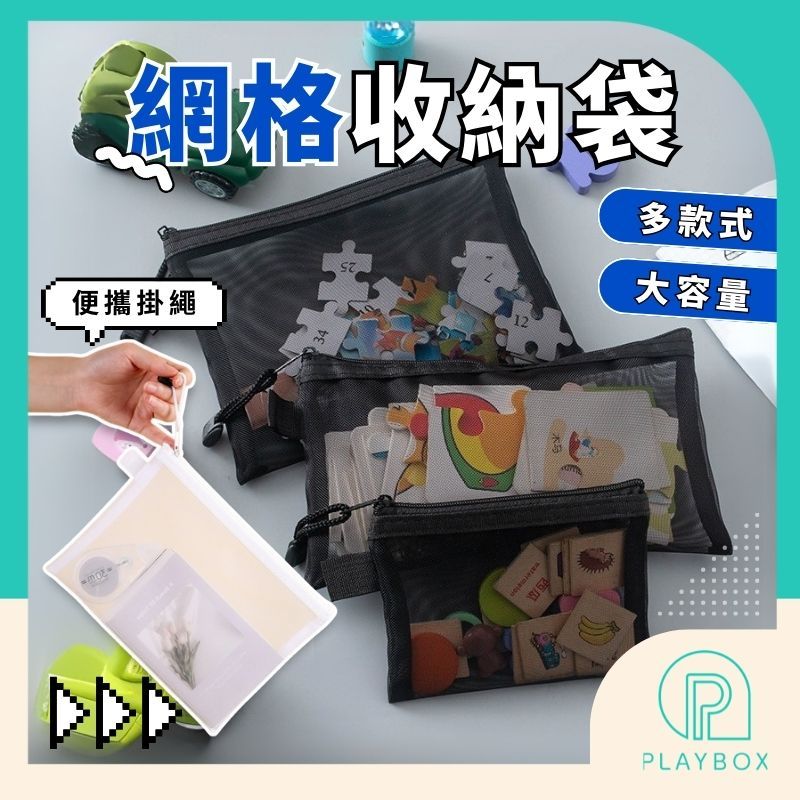 🎁多尺寸+可掛🎁網格收納袋 玩具收納袋 積木收納袋 分裝袋 無印風筆袋 拼圖收納袋 簡約筆袋 磁力片收納袋 尼龍收納袋