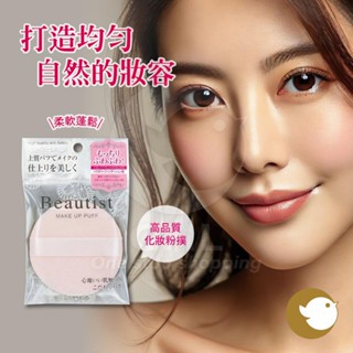 【CHL】日本 Beautist 高品質粉撲 石原商店 蓬鬆柔軟 均勻塗抹 自然妝容 好氣色 化妝粉撲 不易浮粉 海綿