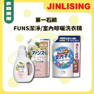 【金麗興生活館】【第一石鹼】室內晾曬洗衣精 FUNS抗菌 強效洗衣精 潔淨洗衣精 洗衣精補充包 抗菌 室內曬衣