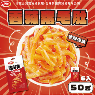 衛龍魔芋爽香辣素毛肚50g 衛龍 魔芋爽 風吃海帶 6入50g x1袋