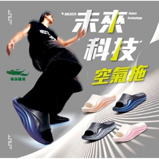 現貨 BAL5625 母子鱷魚 科技未來空氣拖鞋 男女款 舒適 足弓支撐 吸震釋壓 防水
