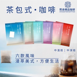 熙舍咖啡｜冷熱萃浸泡式咖啡 茶包式咖啡 40入裝(袋裝) #冷萃咖啡 #茶包式咖啡 #浸泡式咖啡 #熙舍咖啡