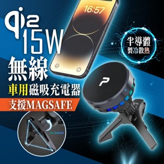 POLYWELL Qi2 15W無線車充支架 Magsafe 半導體致冷散熱 BSMI NCC認證 無線充電手機架