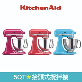 【KitchenAid】4.8公升/5QT桌上型抬頭式攪拌機 KSM150 冰晶藍 莓果紅 西柚紅