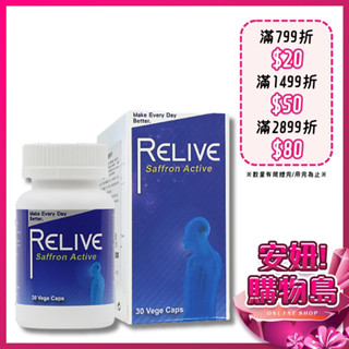 Relive 西班牙藏紅花暢通神方(30顆/瓶) 藏紅花 黑胡椒 薑黃 保健 食品 ○安妞！購物島○