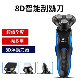 【獨家贈送鼻毛刀+鬢角刀+潔面器】 8D浮動刮鬍刀 8Ｄ水洗浮動三刀頭 智慧刮鬍刀 四合一刮鬍刀 電動刮鬍刀 電動刮鬍刀
