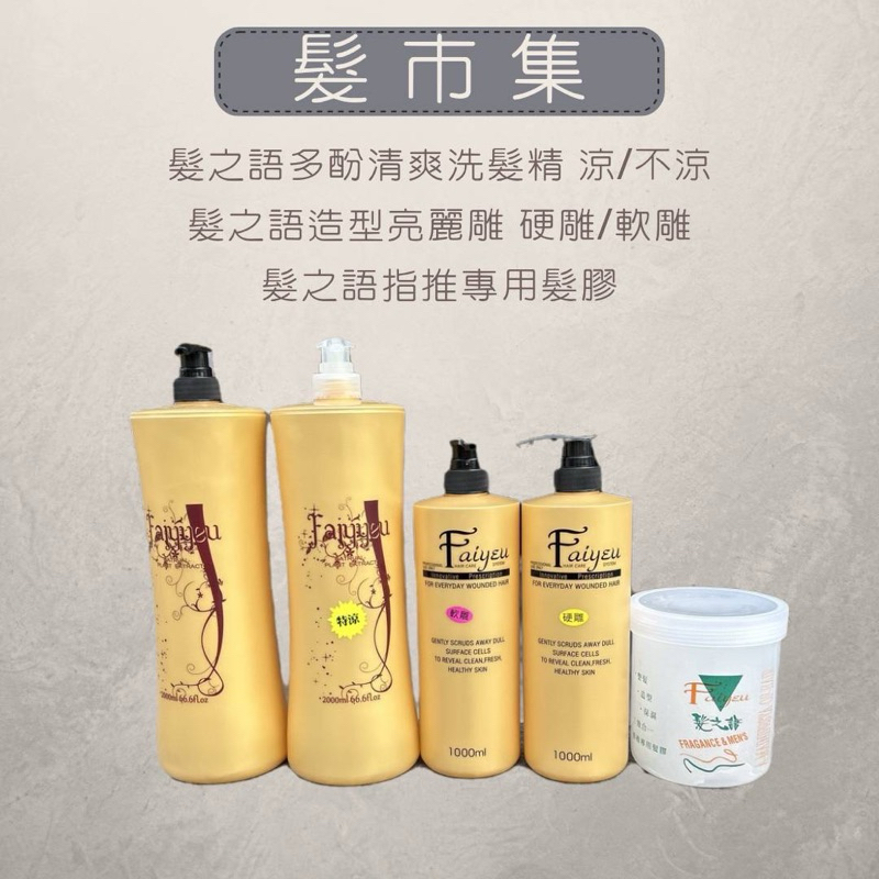 髮之語 Faiyeu 多酚清爽洗髮精 2000ml/涼/不涼 指推髮膠 1000ml/ 髮雕/軟/硬 1000ml