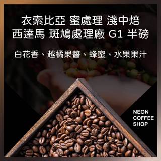 ≡ 附發票 ≡ 衣索比亞 西達馬 班莎 聖塔維尼村 斑鳩處理廠 G1 蜜處理 淺中焙．半磅．咖啡豆．霓虹咖啡
