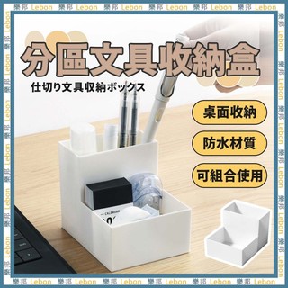 分割槽文具收納盒- 桌面收納盒 簡約多格桌面收納盒 化妝品分類盒 文具收納盒 文具分隔盒 辦公用品收納 LEBON