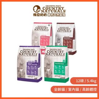 【梅亞奶奶GRANDMAMAE'S】L.I.D低敏無穀貓飼料 12磅 全齡貓/室內貓/高齡貓/體重控制｜貝貝毛