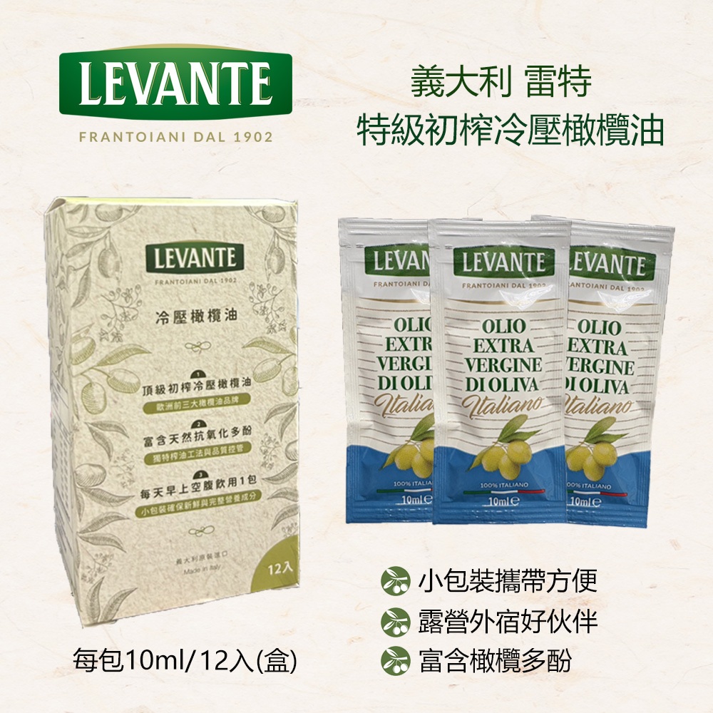 🌟雷特小舖🌟義大利 雷特 特級初榨冷壓橄欖油 隨身包10ml*12入 新包裝