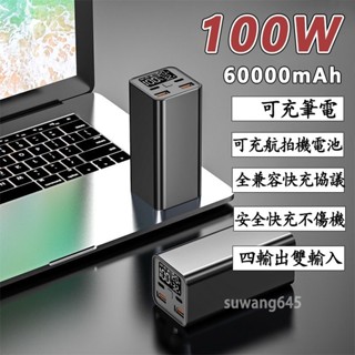 現貨‍🔥有標Wh 可充筆電行動電源 保固三年 100W超級閃充 60000mAh大容量 可充手機平板筆電 可上飛機 戶外