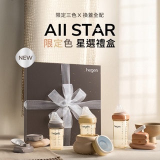 hegen PCTO™ 限定色星選禮盒 彌月送禮 新生兒禮盒 奶瓶禮盒