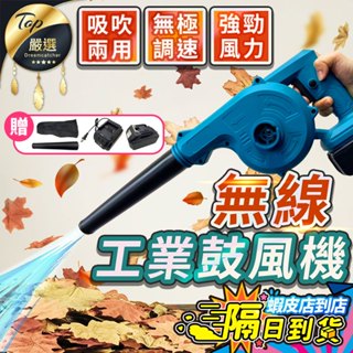 強勁風力【現貨 免運費！牧田18V通用】無線鼓風機 吹吸兩用 鼓風機 工業鼓風機 吹葉機 吹塵機 吸塵機 除塵機 可充電