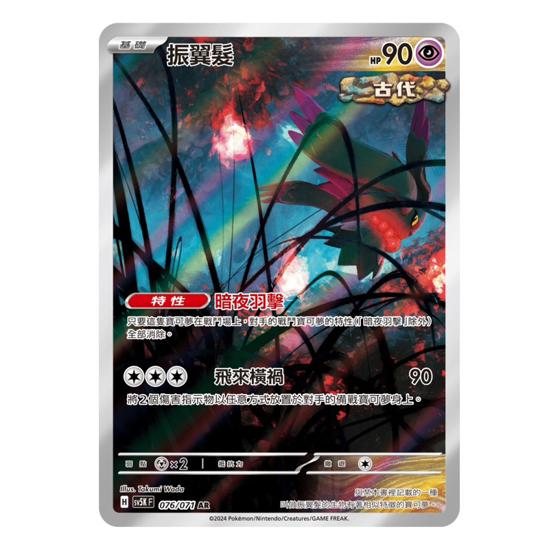 寶可夢卡牌 PTCG 狂野之力 H sv5K F 振翼髮AR 牌料