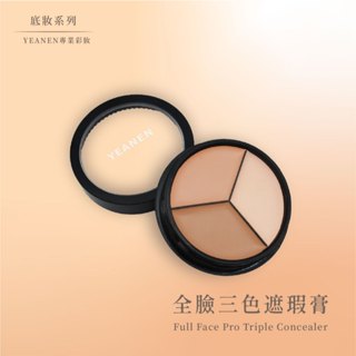 【YEANEN】完美三色遮瑕膏