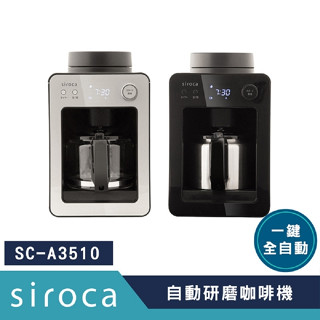 【TZU SHOP】現貨 快速出貨 日本 siroca自動研磨咖啡機 美式咖啡機 黑色 SC-A3510 SCA351