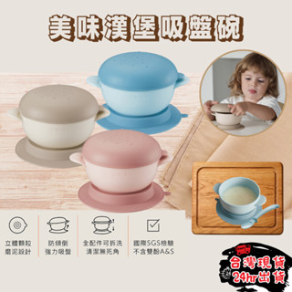 【變身副食品大廚】 小獅王 寶寶餐具 美味漢堡吸盤碗 吸盤碗 晨藍 慄粉 杏茶 副食品餐具 兒童餐碗 寶寶碗 學習碗
