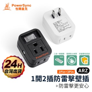 PowerSync 壁插分接器 1開2插【ARZ】【G007】防雷擊 插頭 擴充插座 3轉2 開關插座 轉接頭 分接插座