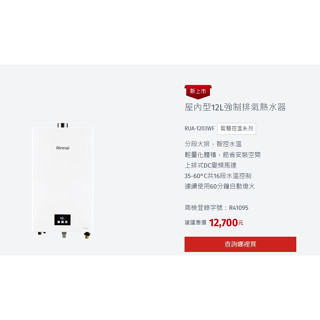 豪品水電 林內 12公升 強制排氣熱水器 RUA-1203WF 1203 全新公司貨 詢問安裝最低價