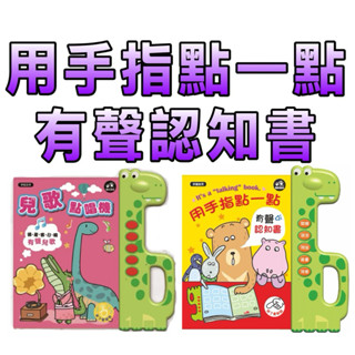 ⭐️現貨⭐️［童趣店鋪] 樂彩森林 兒歌點唱機：國臺客日韓有聲兒歌52首/用手指點一點有聲認知書：25主題＋368單字