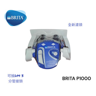 BRITA P1000淨水器濾頭 全新未使用 DM3分管接頭