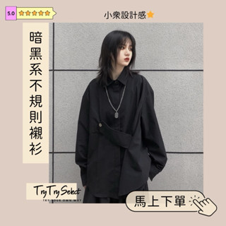 🌙全館最高折400元｜買2件9.8折！🌙中式設計感綁扣襯衫｜暗黑風不規則長袖上衣｜日韓女裝風格必備【穿穿trytry】