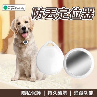 防丟定位器 ♕ 全球定位器 寵物追蹤器 AirTag 寵物定位器 貓咪狗狗防丟器 機車定位 GPS定位 CCSP