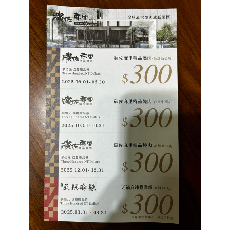 碳佐麻里精品燒肉300元實體折價券（台南中華店）