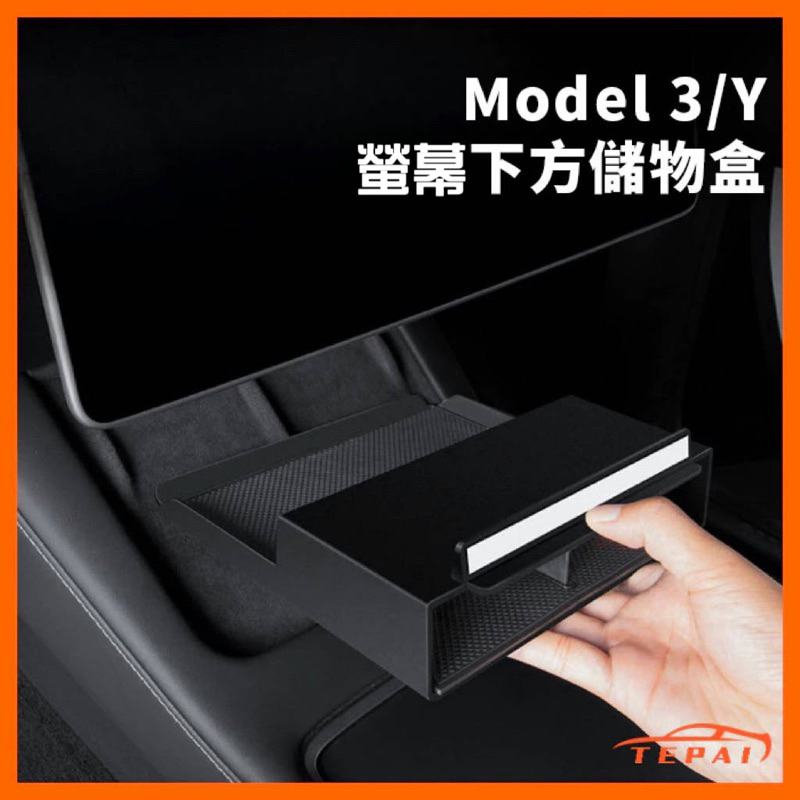 【現貨出清】特斯拉 Model3/Y 螢幕下方置物儲物收納盒 中控盒 隱藏式內飾收納
