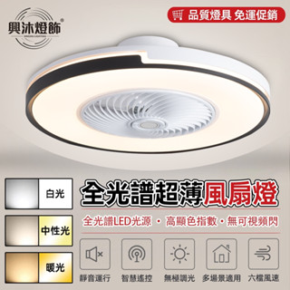 【XINGMU 興沐】簡約大氣智慧變頻隱形餐廳客廳風扇燈 臥室燈 led吸頂燈 dc電扇燈 燈風扇一體圓形吊扇燈吸頂風扇