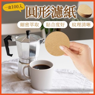 圓形濾紙 丸形濾紙 摩卡壺濾紙 冰滴壺濾紙 咖啡濾紙 過濾紙 咖啡 丸型 義式咖啡濾紙 咖啡用具 濾紙 【啡茶時刻】