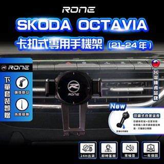 ⚡現貨⚡ 卡扣式 21~25年 skoda octavia 手機架 octavia手機架 skoda手機架