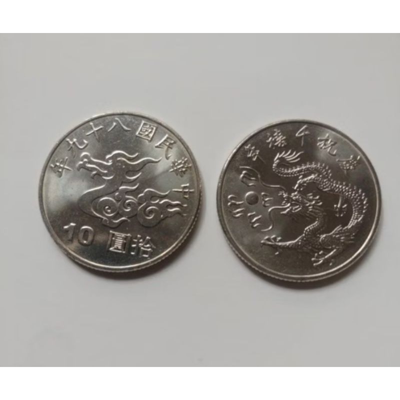 中華民國 89千禧年幣 10元硬幣