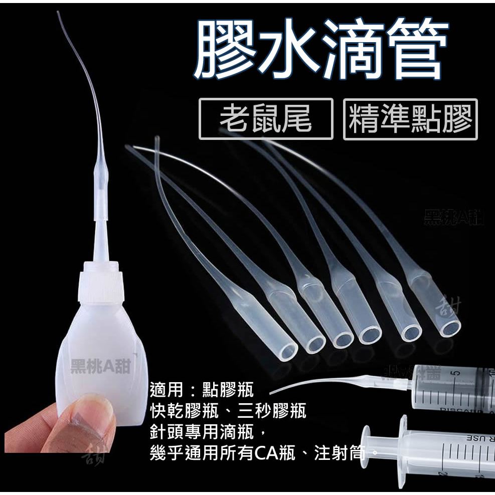 24入 點膠滴管 老鼠尾巴 膠水滴管 點膠管 三秒膠 輔助工具 滴管 快乾膠瞬間膠細導管 12入 老鼠尾點膠管