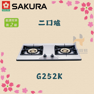 (免運費) 櫻花 SAKURA G252KS 二口爐 不鏽鋼檯面 瓦斯爐 櫻花 不鏽鋼 安全防護