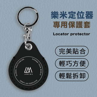 LARMI 樂米 [定位器保護套] 保護套 定位器保護套 AirTag保護套 GPS保護套