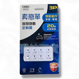 【AX區】太星電工 智慧倒數定時器 定時器 計時器 定時關閉有效省電 倒數定時器 24小時迴圈 智慧插座 設定簡單