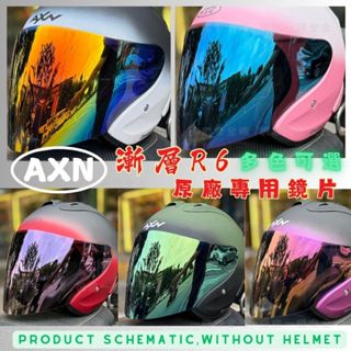 AXN安全帽 R6 原廠鏡片 多層膜鏡片 抗UV 遮陽效果極佳