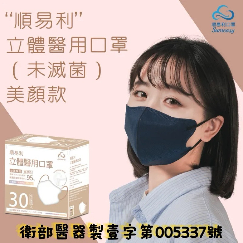 現貨 順易利 3D立體口罩 成人L 號 小臉美顏款M號 鬆緊帶口罩 耳繩口罩 壓條鼻樑口罩 台製醫用口罩 30入一盒