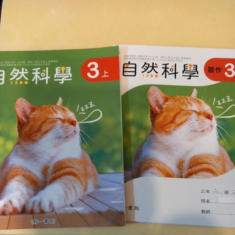 二手小學三年級上學期南一自然科學課本習作113年