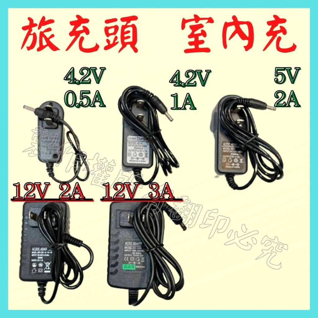 手電筒配件 12V 5V 4.2V 3A 2.5A 充電器 手電筒充電器 帶線充電頭 手電筒 頭燈 旅充頭 【妙妙屋】