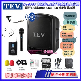 【TEV】TA-390D 雙頻道6.5吋手提式無線擴音機 六種組合任意選配 贈多項好禮