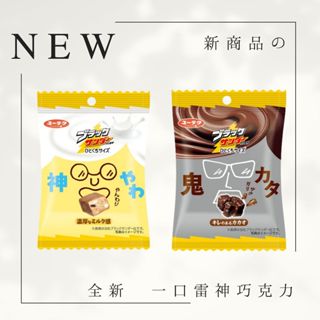 【日本 零食】有樂製菓 一口雷神巧克力 全新口味新口感 日本超商7-11限定販售