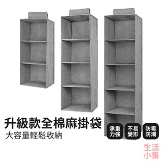 【臺灣現貨+發票】升級款全棉麻掛袋 衣櫥收納 衣櫃收納 懸掛式收納 多層收納 儲物掛袋 摺疊收納 衣物收納 生活小集