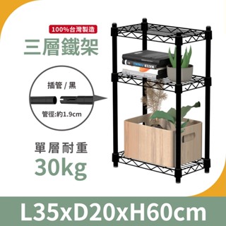 【現貨免運】輕型 35X20X60H 黑色三層架 收納架 展示架 鐵力士架 波浪架 架子 桌上置物架