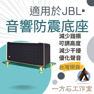 [一方石] 適用於JBL系列音響底座 音響防震底座音箱託盤音響底座喇叭底座 AUTHENTICS 500 300 200