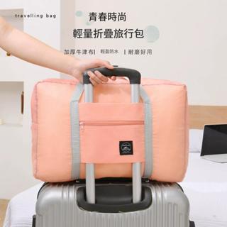 旅行環保購物袋 臺灣現貨 收納袋 環保袋 手提袋 多功能旅行包 行李袋 運動旅行袋 健身包 大手提袋包 防水旅 變大變
