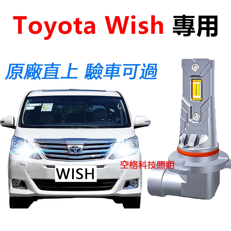 現貨【TOYOTA WISH】專用LED大燈 H11 9005 9006直上式 超亮 遠燈 近燈 車頭燈 直插替換 燈泡